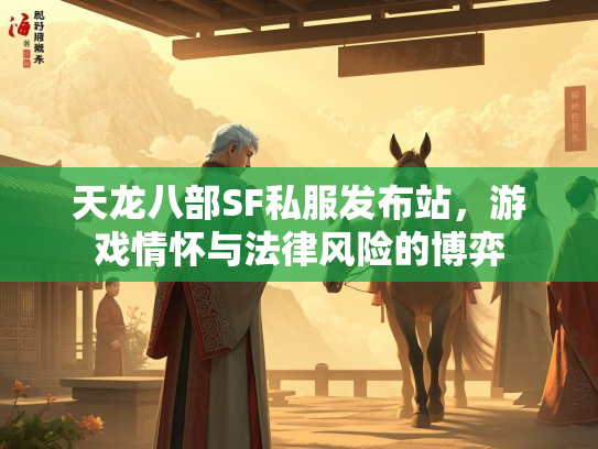天龙八部SF私服发布站，游戏情怀与法律风险的博弈
