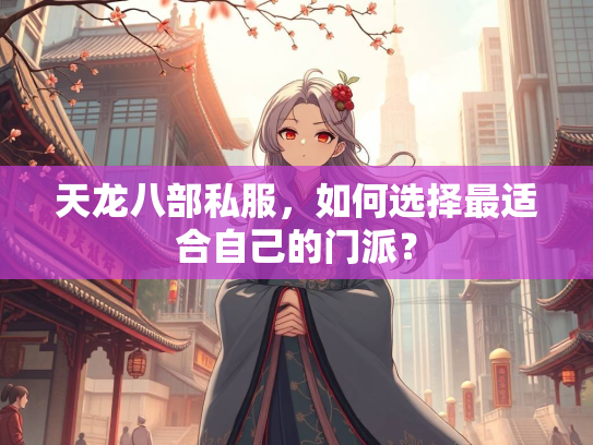 天龙八部私服，如何选择最适合自己的门派？