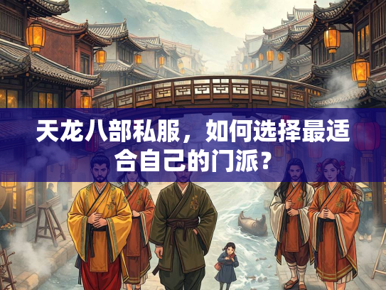 天龙八部私服，如何选择最适合自己的门派？