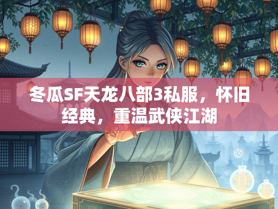 冬瓜SF天龙八部3私服，怀旧经典，重温武侠江湖