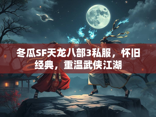 冬瓜SF天龙八部3私服，怀旧经典，重温武侠江湖