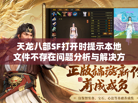 天龙八部SF打开时提示本地文件不存在问题分析与解决方案