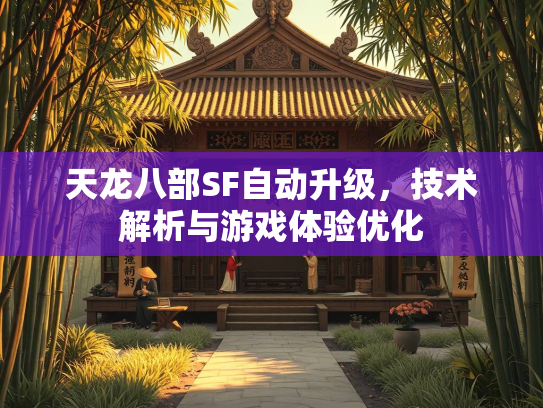 天龙八部SF自动升级，技术解析与游戏体验优化