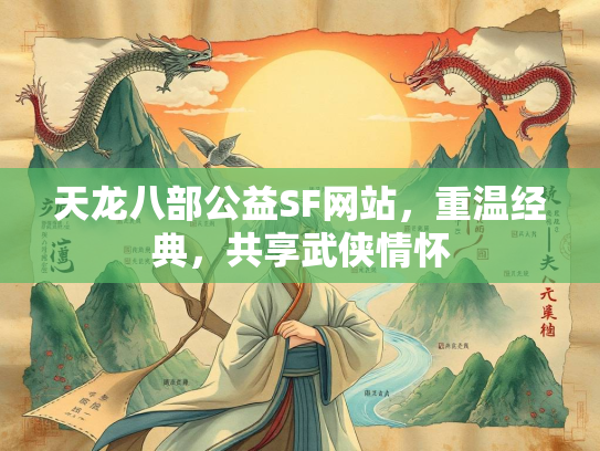 天龙八部公益SF网站，重温经典，共享武侠情怀
