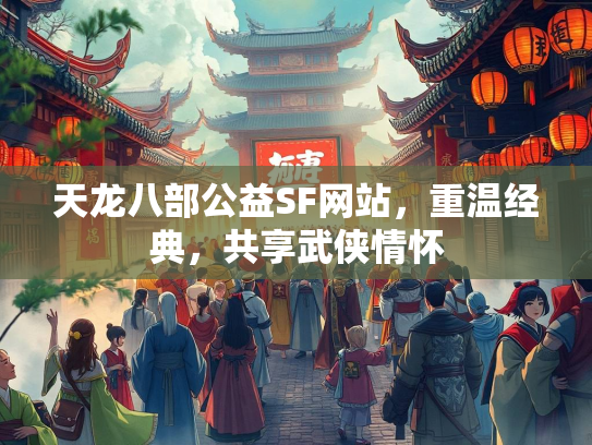 天龙八部公益SF网站，重温经典，共享武侠情怀