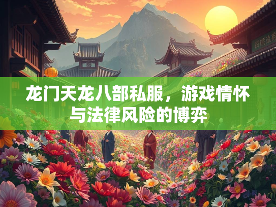 龙门天龙八部私服，游戏情怀与法律风险的博弈