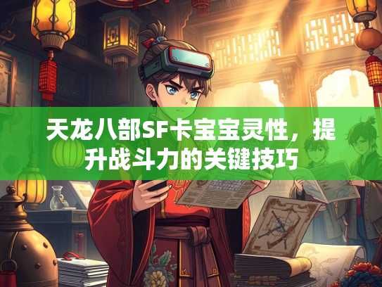 天龙八部SF卡宝宝灵性，提升战斗力的关键技巧