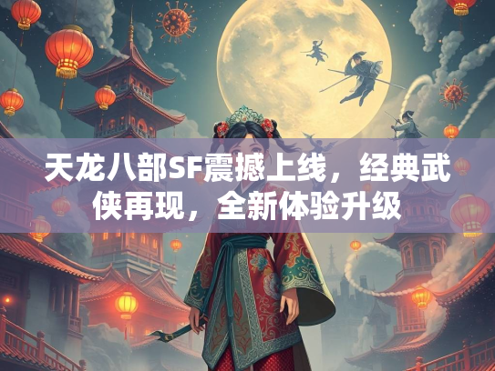 天龙八部SF震撼上线，经典武侠再现，全新体验升级  第2张