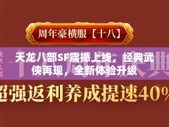 天龙八部SF震撼上线，经典武侠再现，全新体验升级