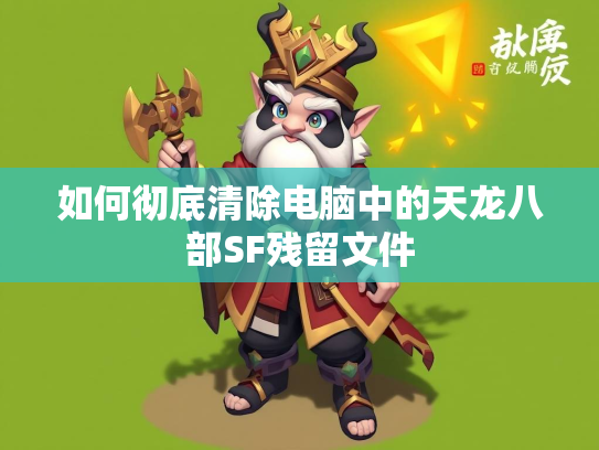 如何彻底清除电脑中的天龙八部SF残留文件  第1张