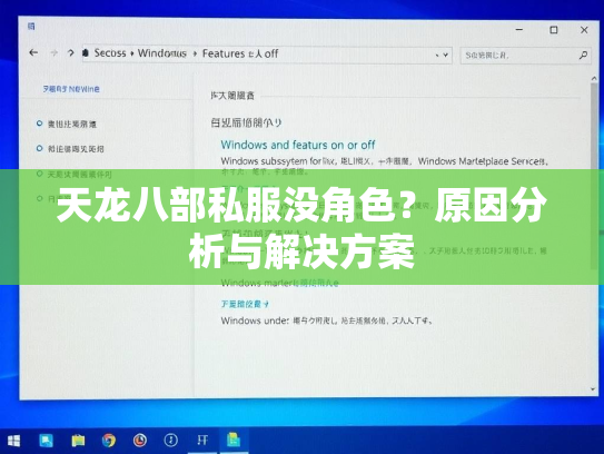 天龙八部私服没角色？原因分析与解决方案  第3张
