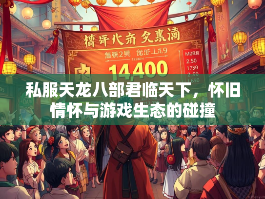 私服天龙八部君临天下，怀旧情怀与游戏生态的碰撞  第2张