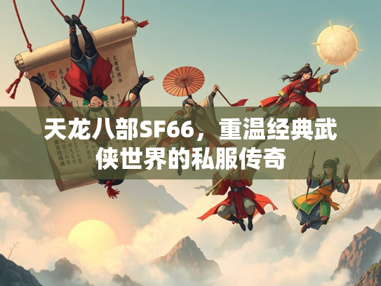 天龙八部SF66，重温经典武侠世界的私服传奇  第2张
