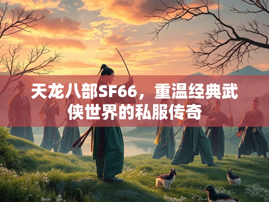 天龙八部SF66，重温经典武侠世界的私服传奇