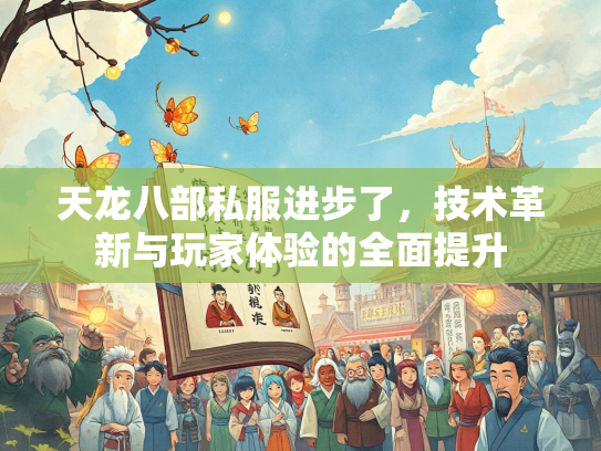 天龙八部私服进步了，技术革新与玩家体验的全面提升  第3张