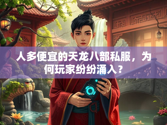 人多便宜的天龙八部私服，为何玩家纷纷涌入？