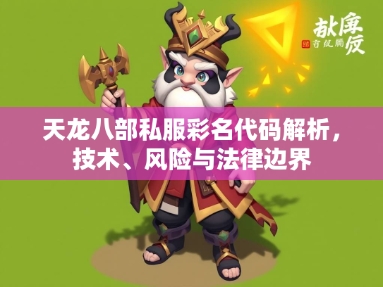 天龙八部私服彩名代码解析，技术、风险与法律边界