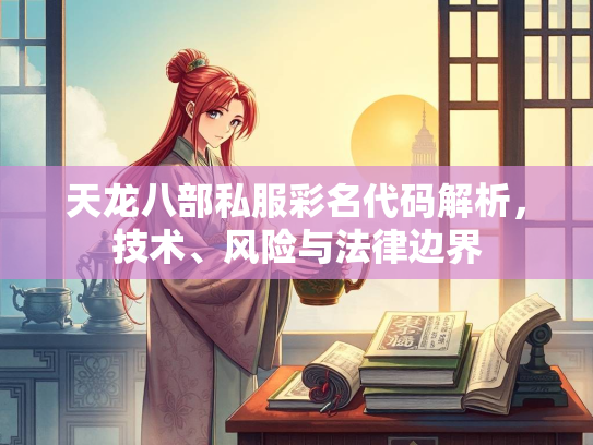 天龙八部私服彩名代码解析，技术、风险与法律边界  第4张