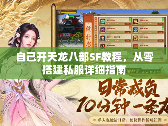 自己开天龙八部SF教程，从零搭建私服详细指南