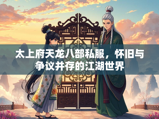 太上府天龙八部私服，怀旧与争议并存的江湖世界
