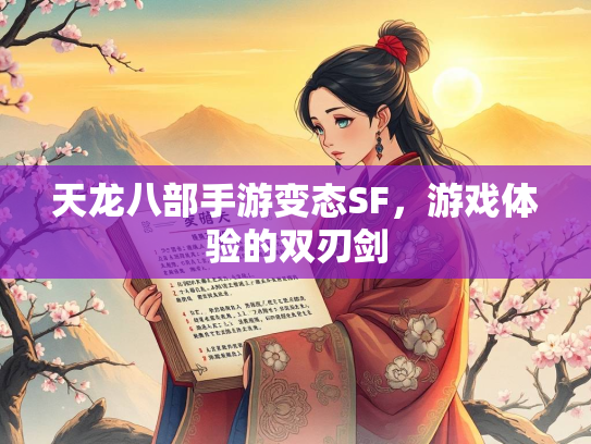 天龙八部手游变态SF，游戏体验的双刃剑