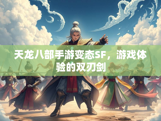 天龙八部手游变态SF，游戏体验的双刃剑