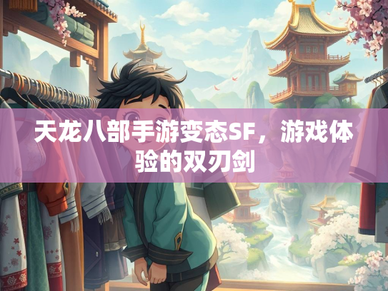 天龙八部手游变态SF，游戏体验的双刃剑