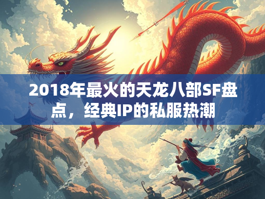 2018年最火的天龙八部SF盘点，经典IP的私服热潮