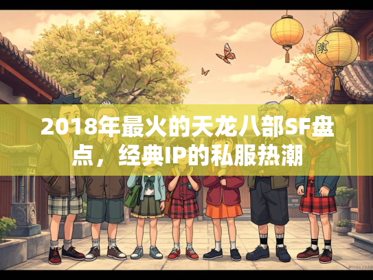 2018年最火的天龙八部SF盘点，经典IP的私服热潮