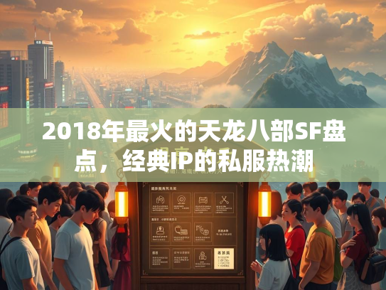 2018年最火的天龙八部SF盘点，经典IP的私服热潮