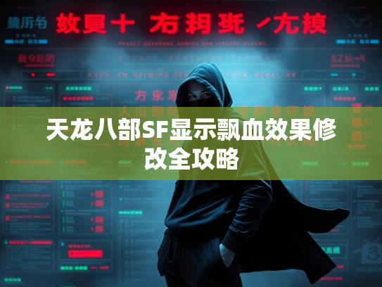 天龙八部SF显示飘血效果修改全攻略