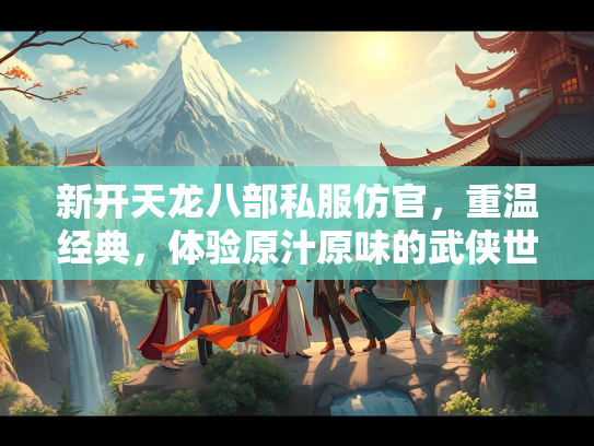 新开天龙八部私服仿官，重温经典，体验原汁原味的武侠世界