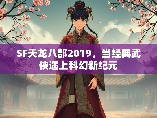 SF天龙八部2019，当经典武侠遇上科幻新纪元