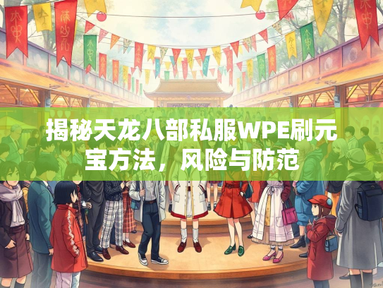 揭秘天龙八部私服WPE刷元宝方法，风险与防范  第2张