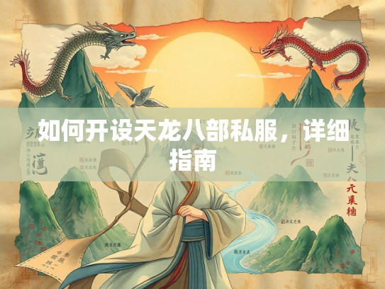 如何开设天龙八部私服，详细指南