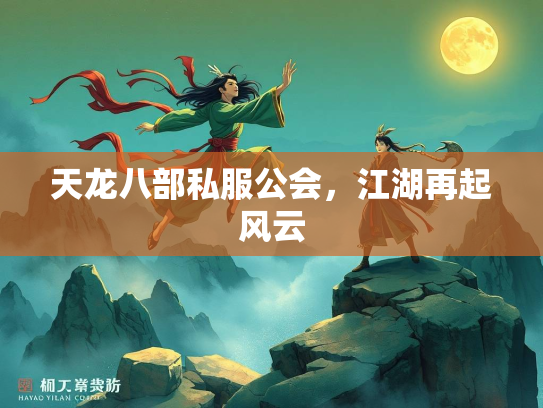 天龙八部私服公会，江湖再起风云