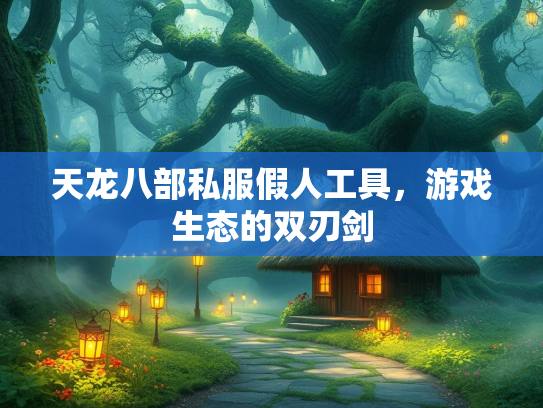 天龙八部私服假人工具，游戏生态的双刃剑  第2张