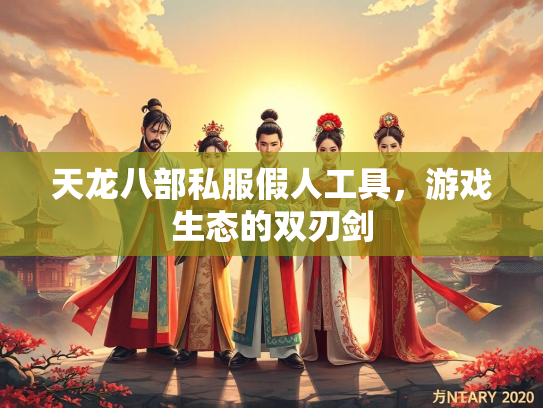 天龙八部私服假人工具，游戏生态的双刃剑  第3张