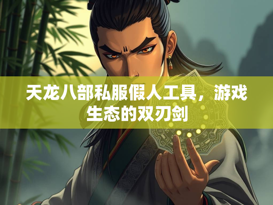 天龙八部私服假人工具，游戏生态的双刃剑