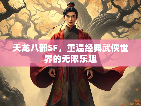 天龙八部SF，重温经典武侠世界的无限乐趣