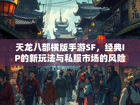 天龙八部横版手游SF，经典IP的新玩法与私服市场的风险