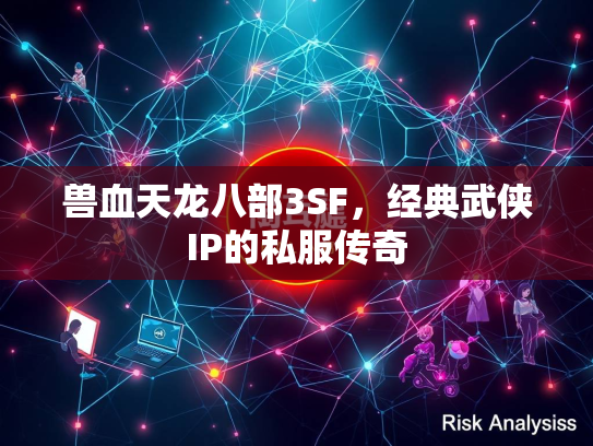 兽血天龙八部3SF，经典武侠IP的私服传奇  第2张