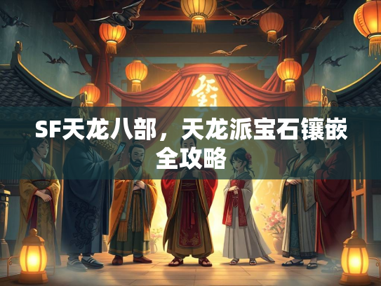 SF天龙八部，天龙派宝石镶嵌全攻略