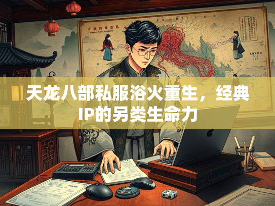 天龙八部私服浴火重生，经典IP的另类生命力