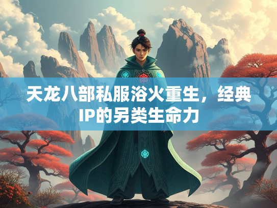 天龙八部私服浴火重生，经典IP的另类生命力