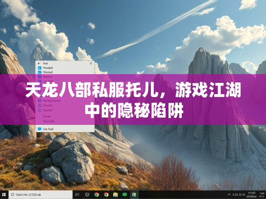 天龙八部私服托儿，游戏江湖中的隐秘陷阱