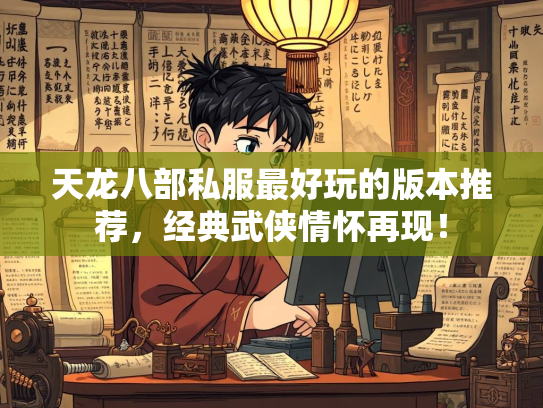 天龙八部私服最好玩的版本推荐，经典武侠情怀再现！