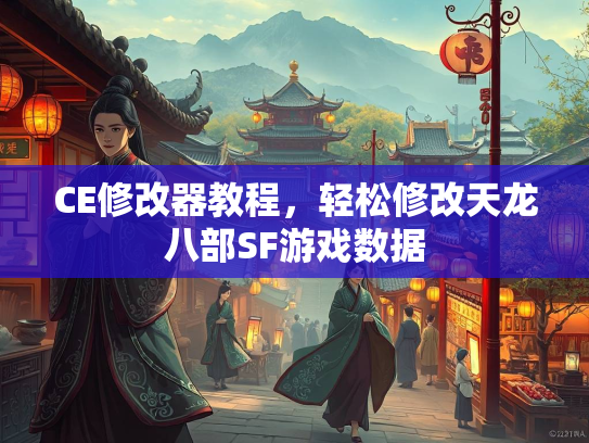 CE修改器教程，轻松修改天龙八部SF游戏数据