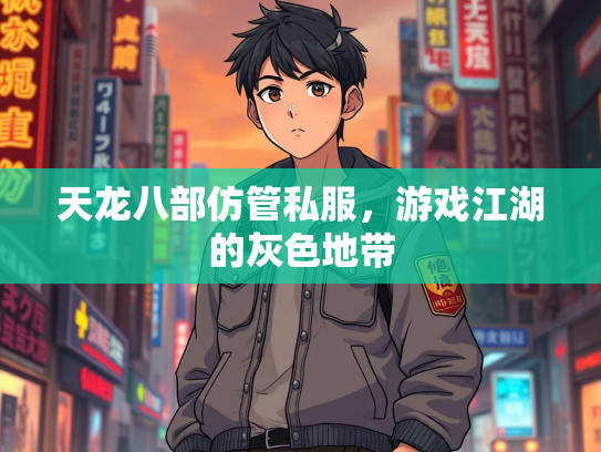 天龙八部仿管私服，游戏江湖的灰色地带