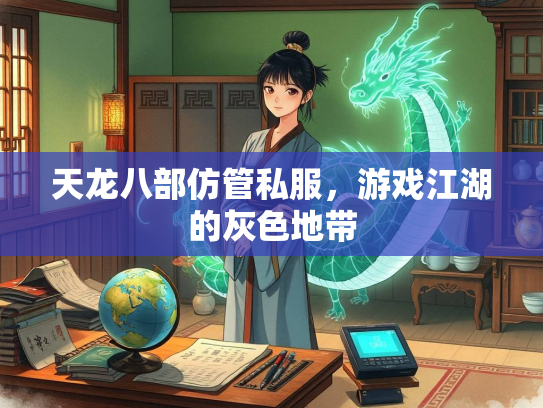 天龙八部仿管私服，游戏江湖的灰色地带